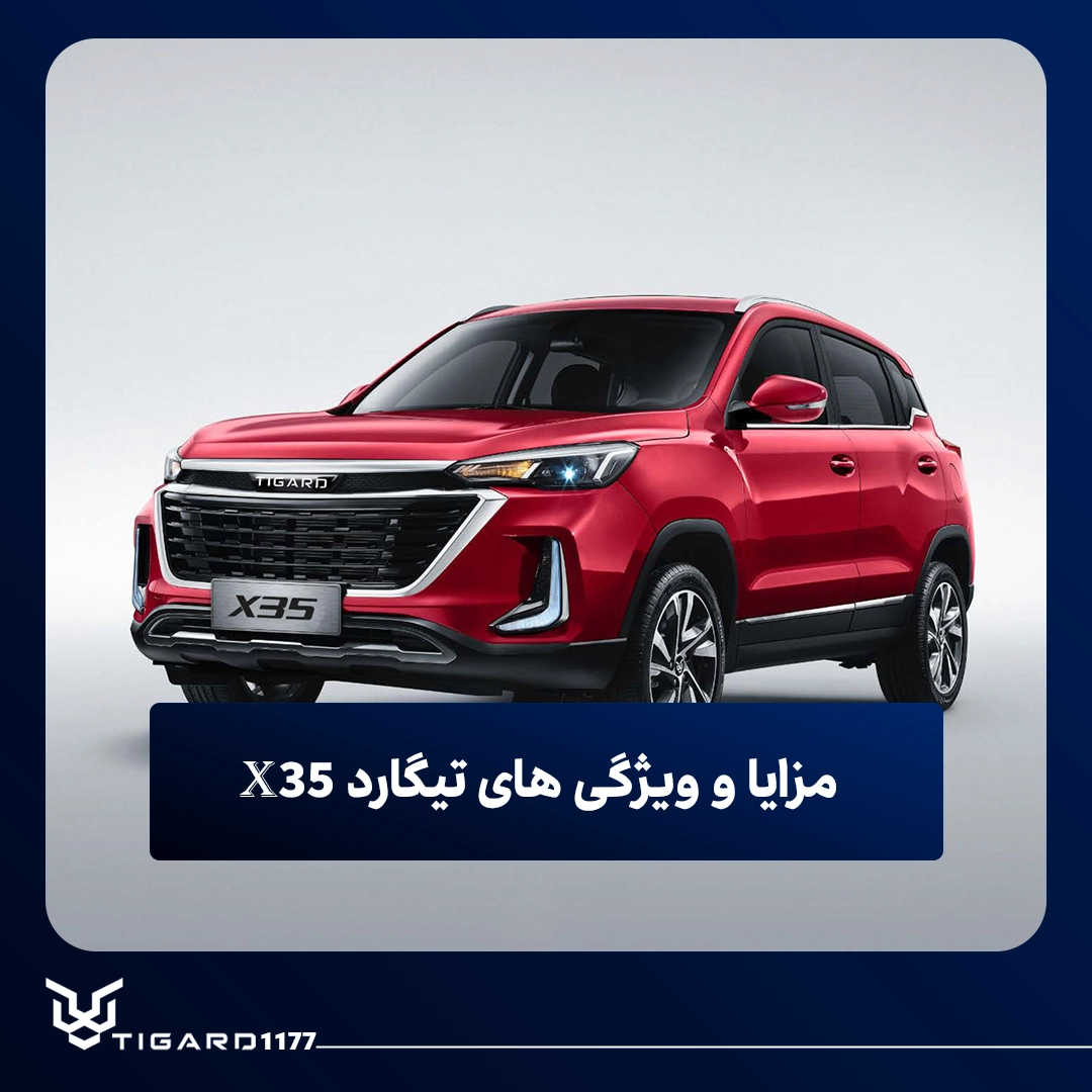 تیگارد X35