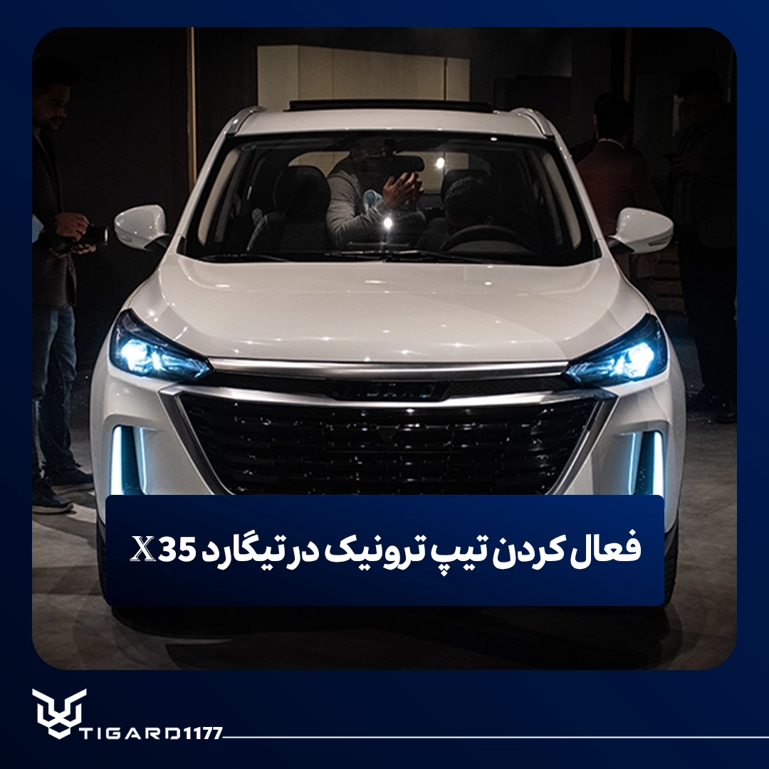 تیگارد X35