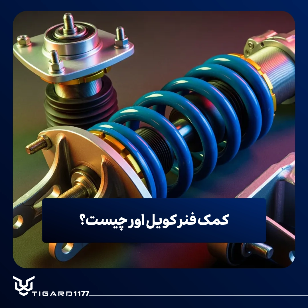 کمک فنر