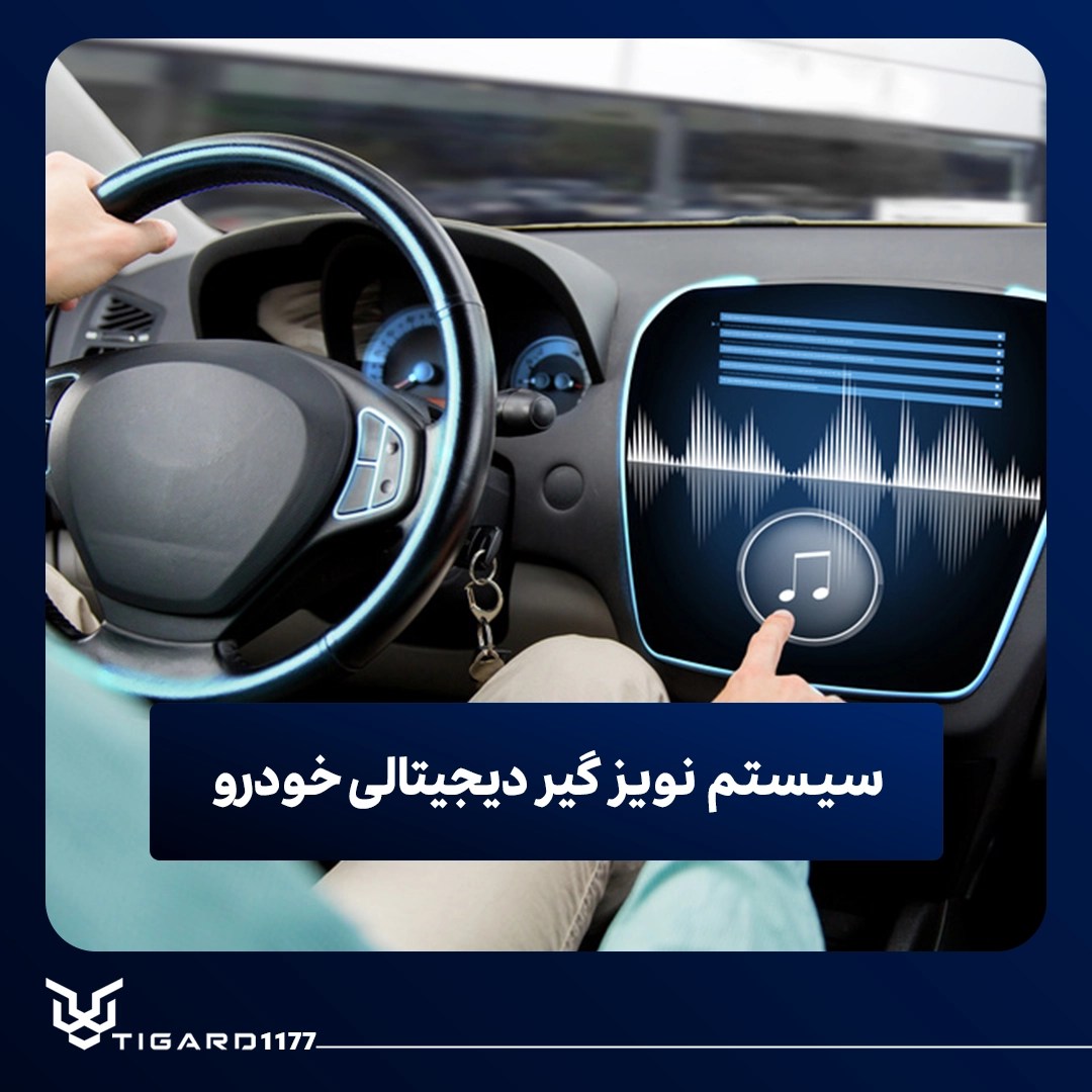 سیستم نویزگیر دیجیتالی