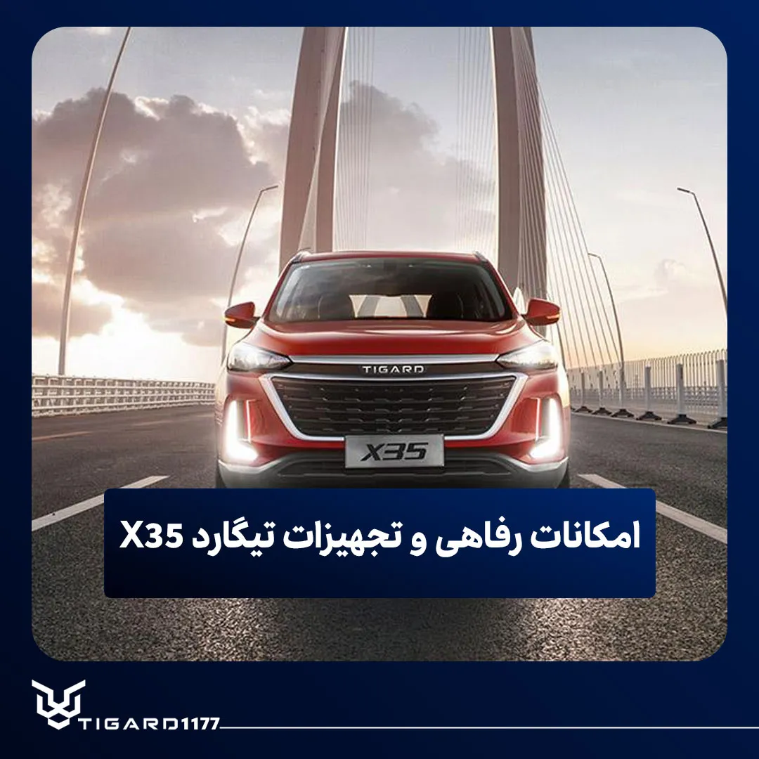 تیگارد X35