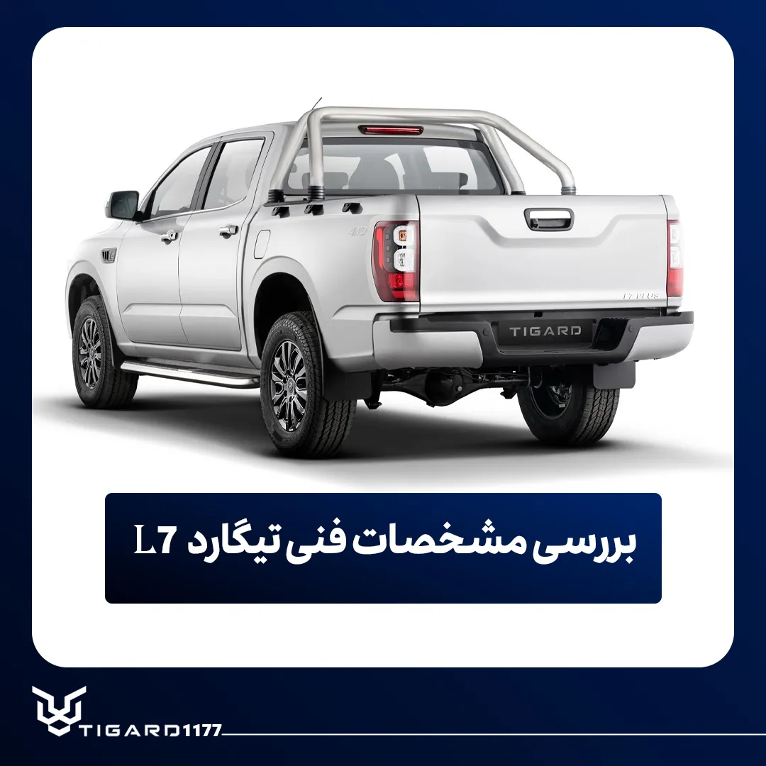 تیگارد L7