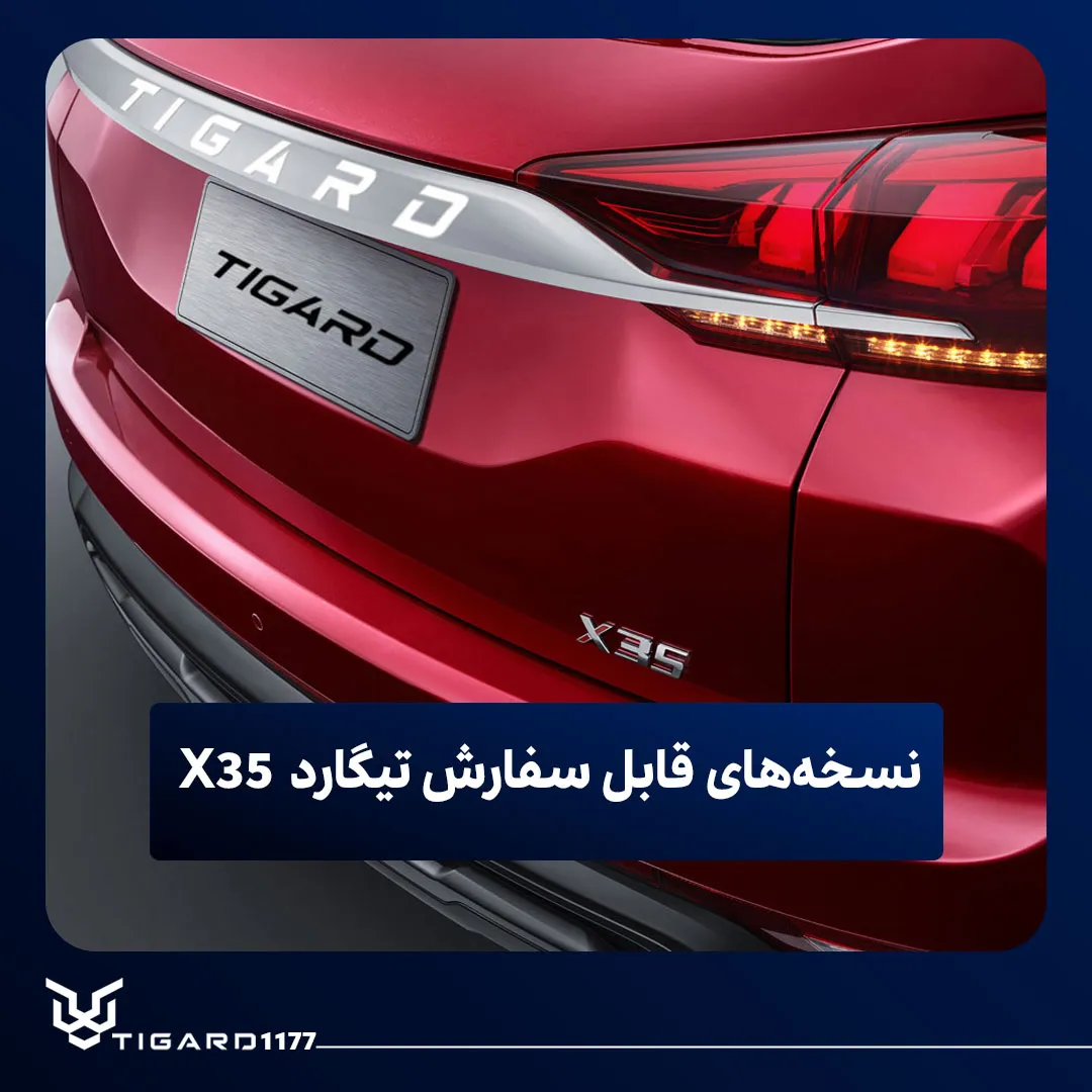 تیگارد X35