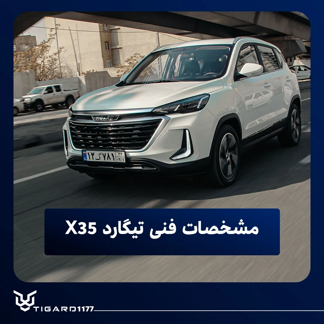 تیگارد X35