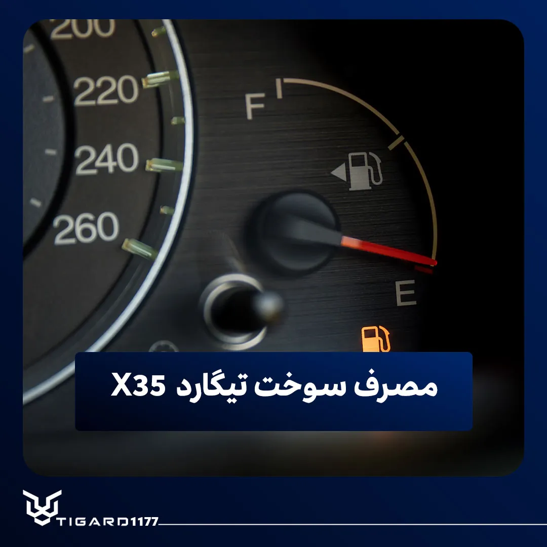 تیگارد X35