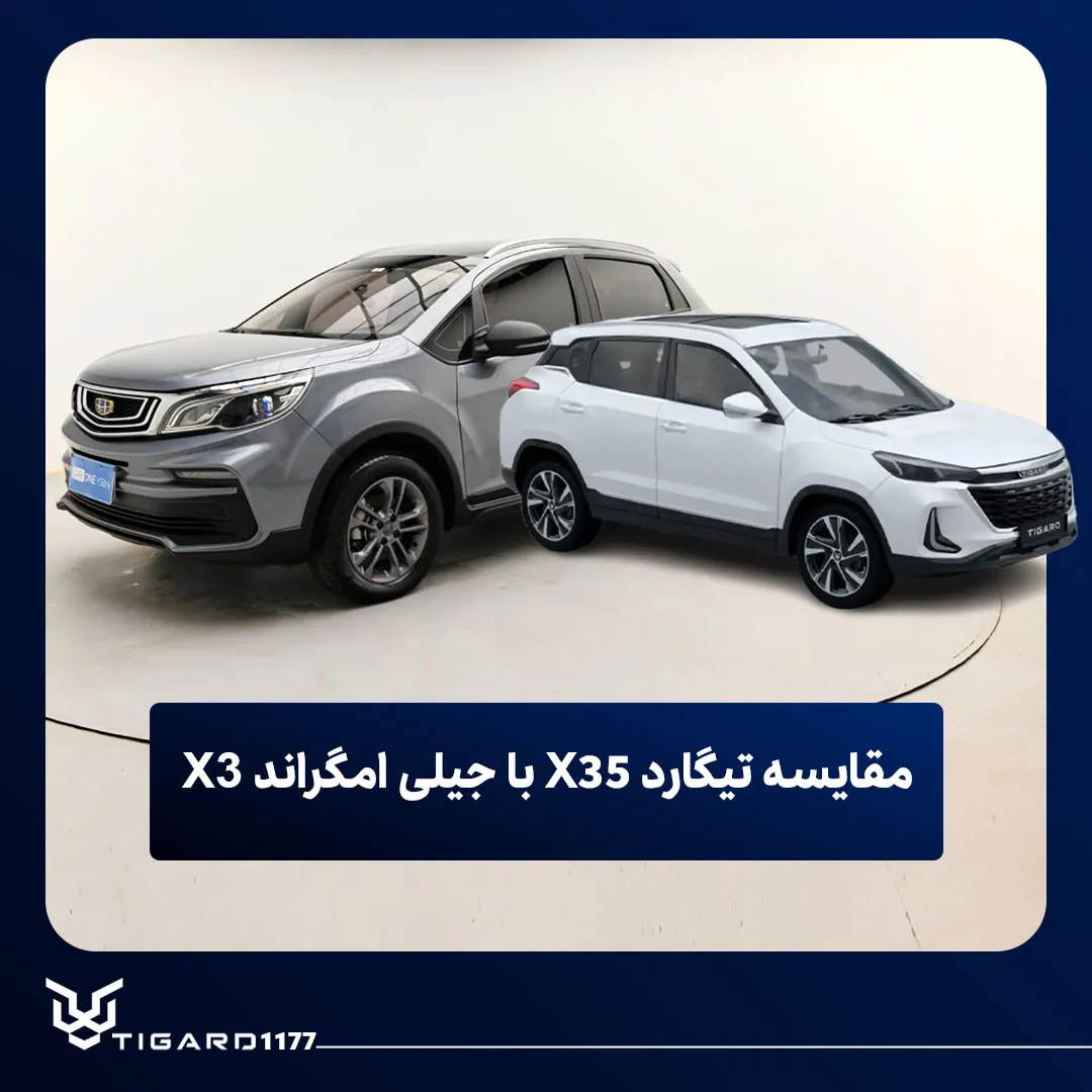 تیگارد X35