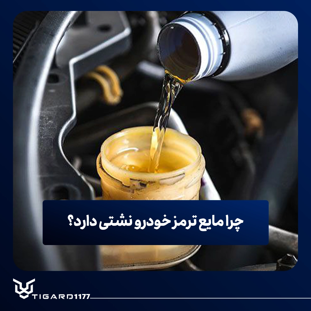 مایع ترمز