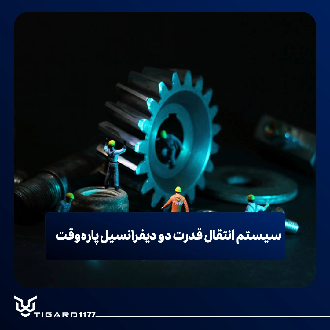 سیستم انتقال قدرت