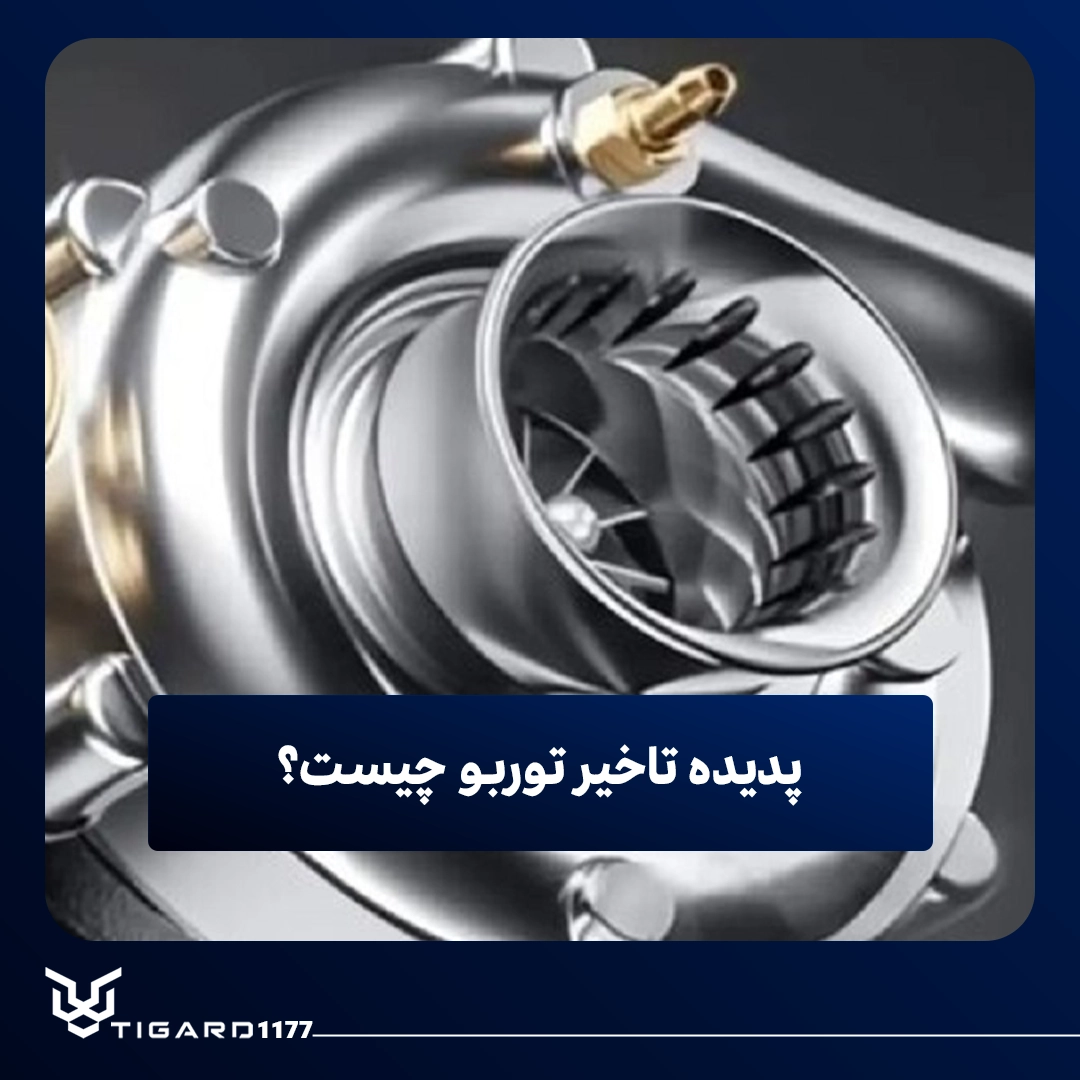 تاخیر توربو