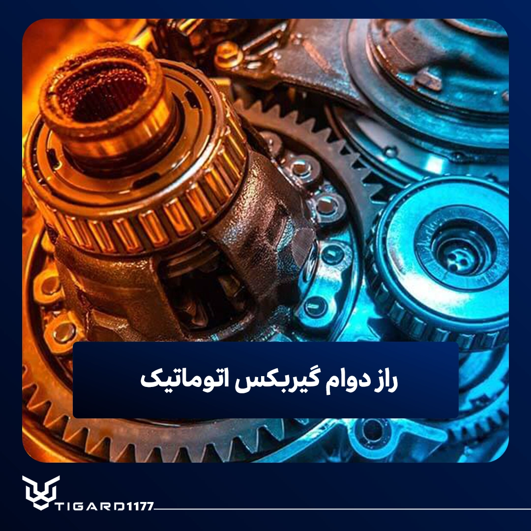 گیربکس اتوماتیک