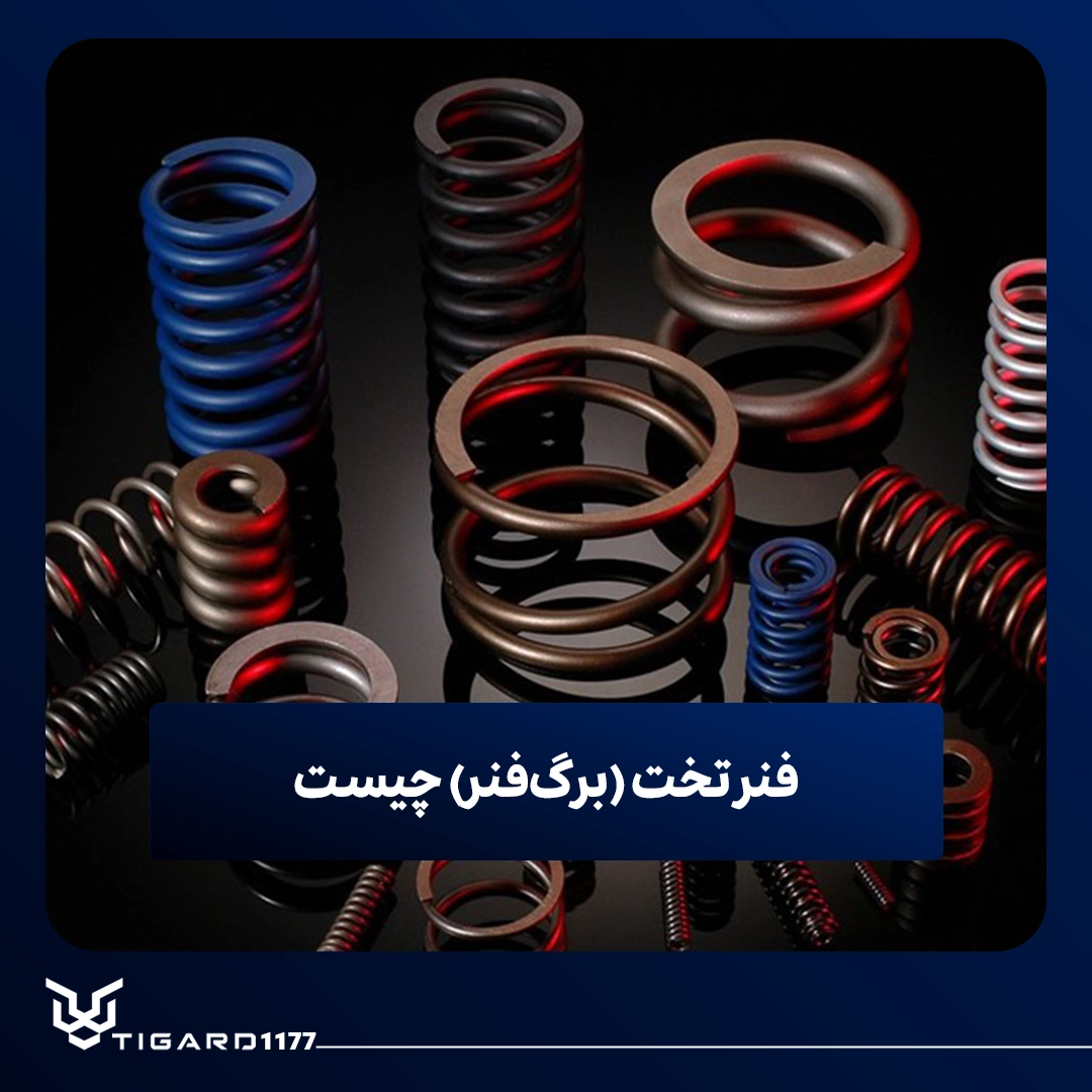 فنر تخت