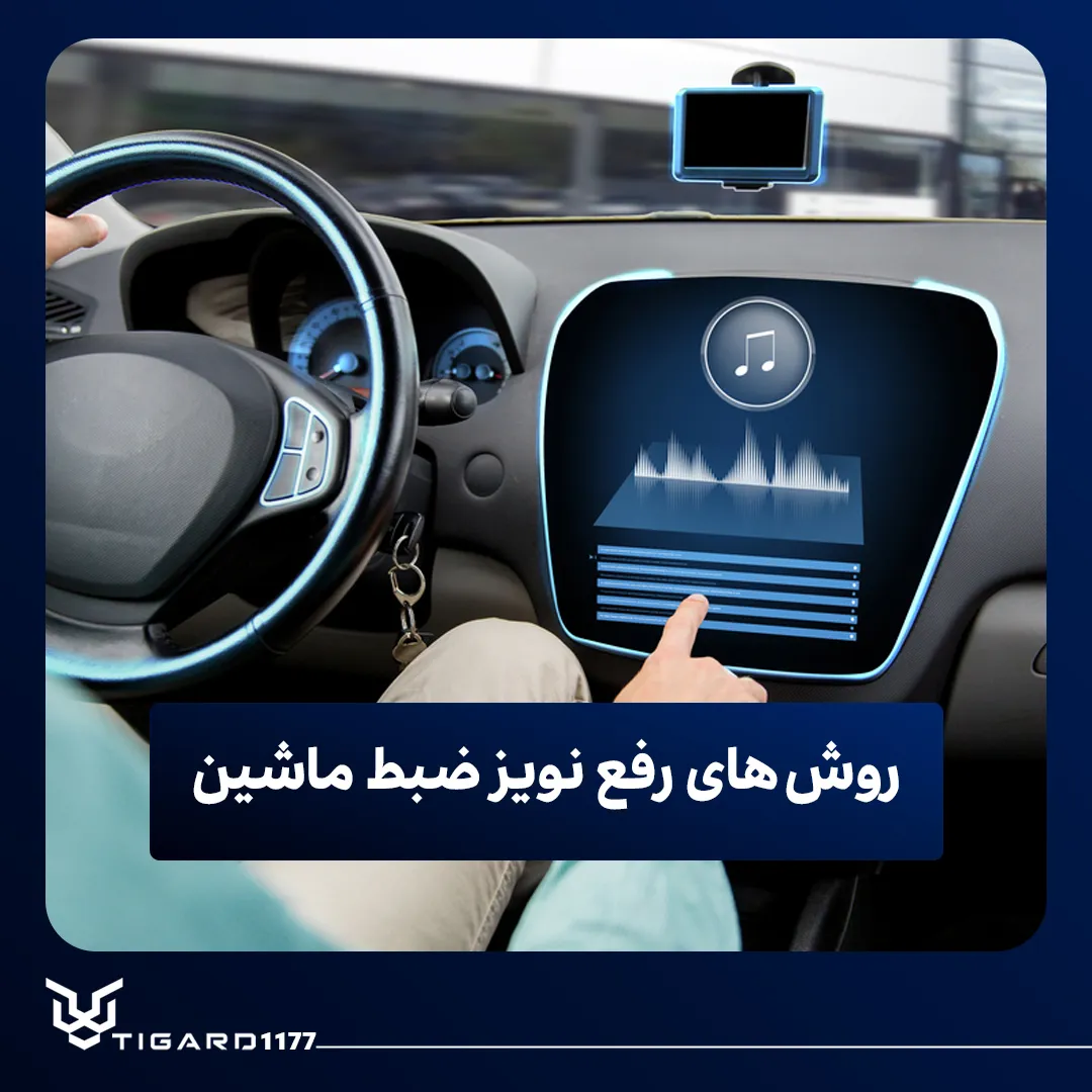 نویز ضبط ماشین