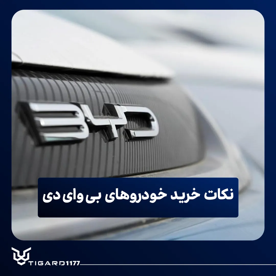 بی وای دی