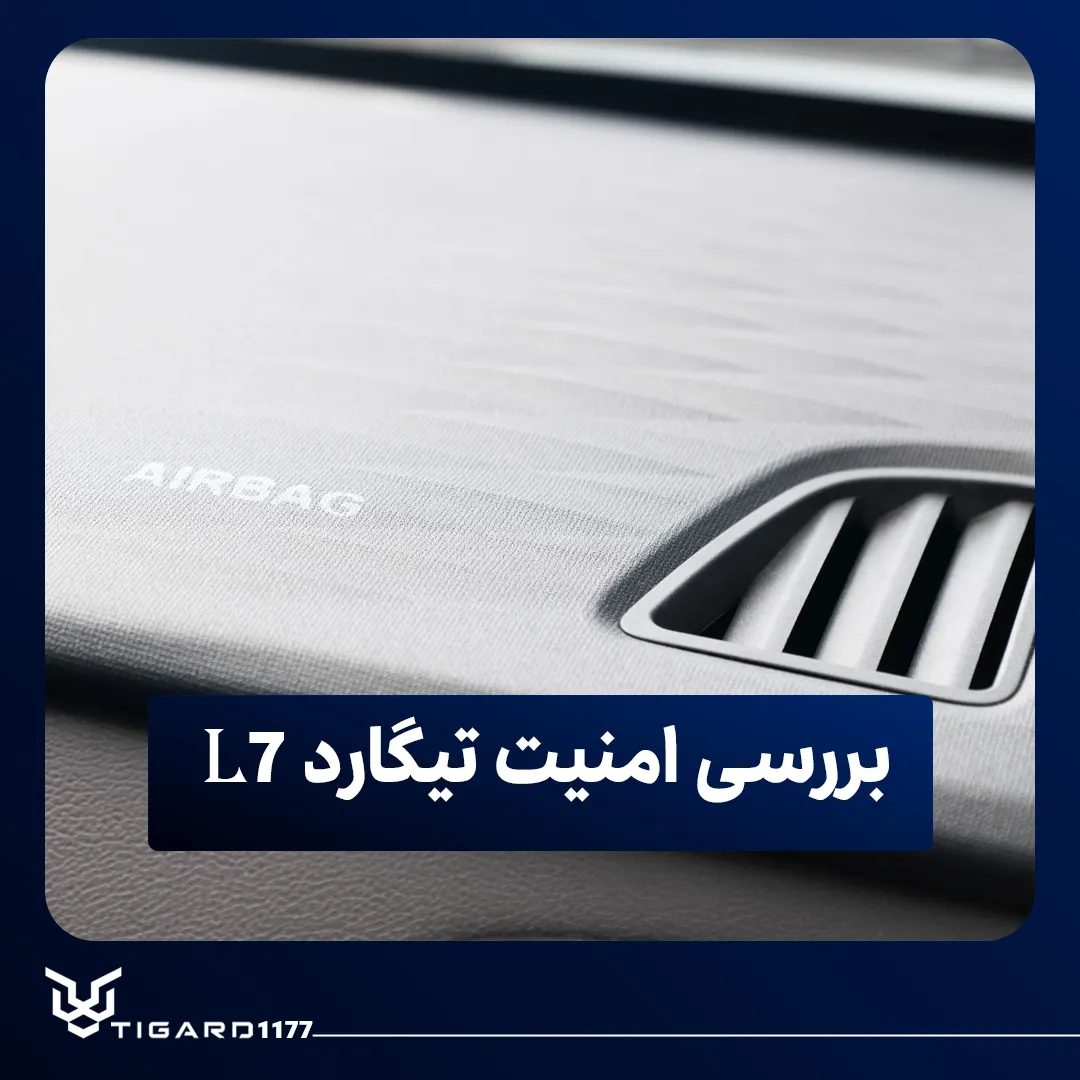 تیگارد L7
