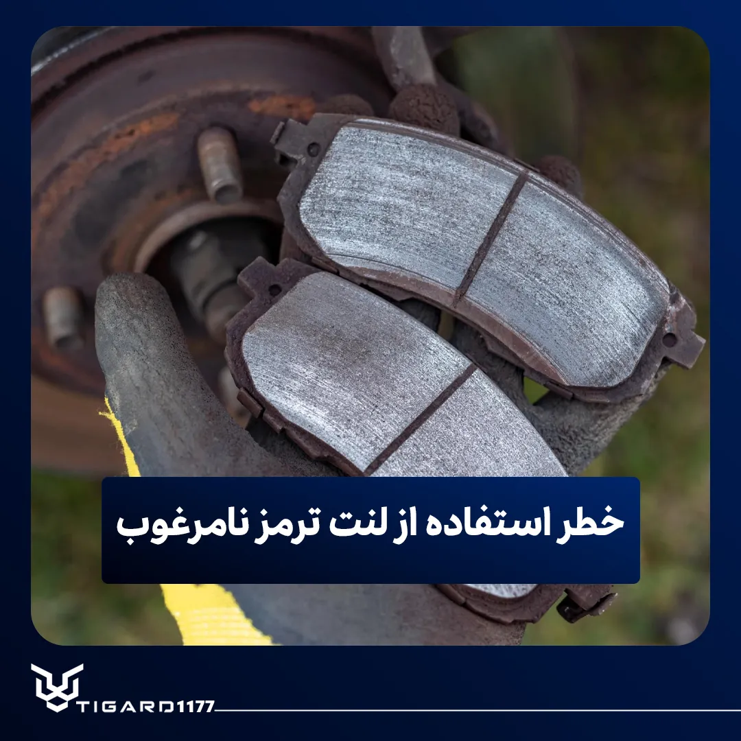 لنت ترمز