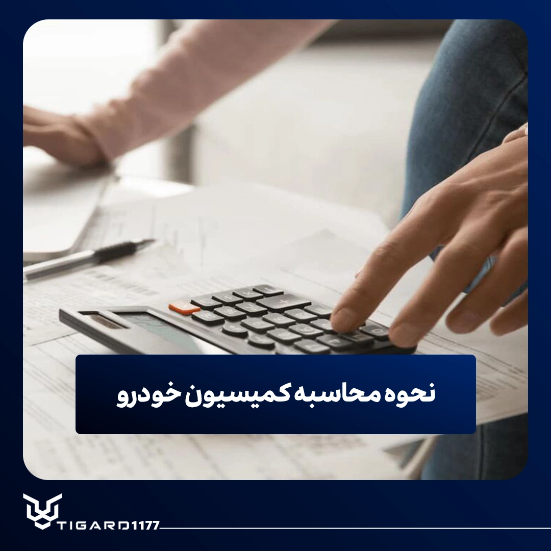 کمیسیون خودرو