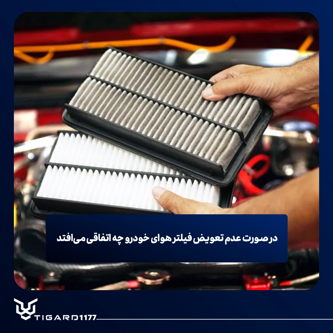 فیلتر هوا