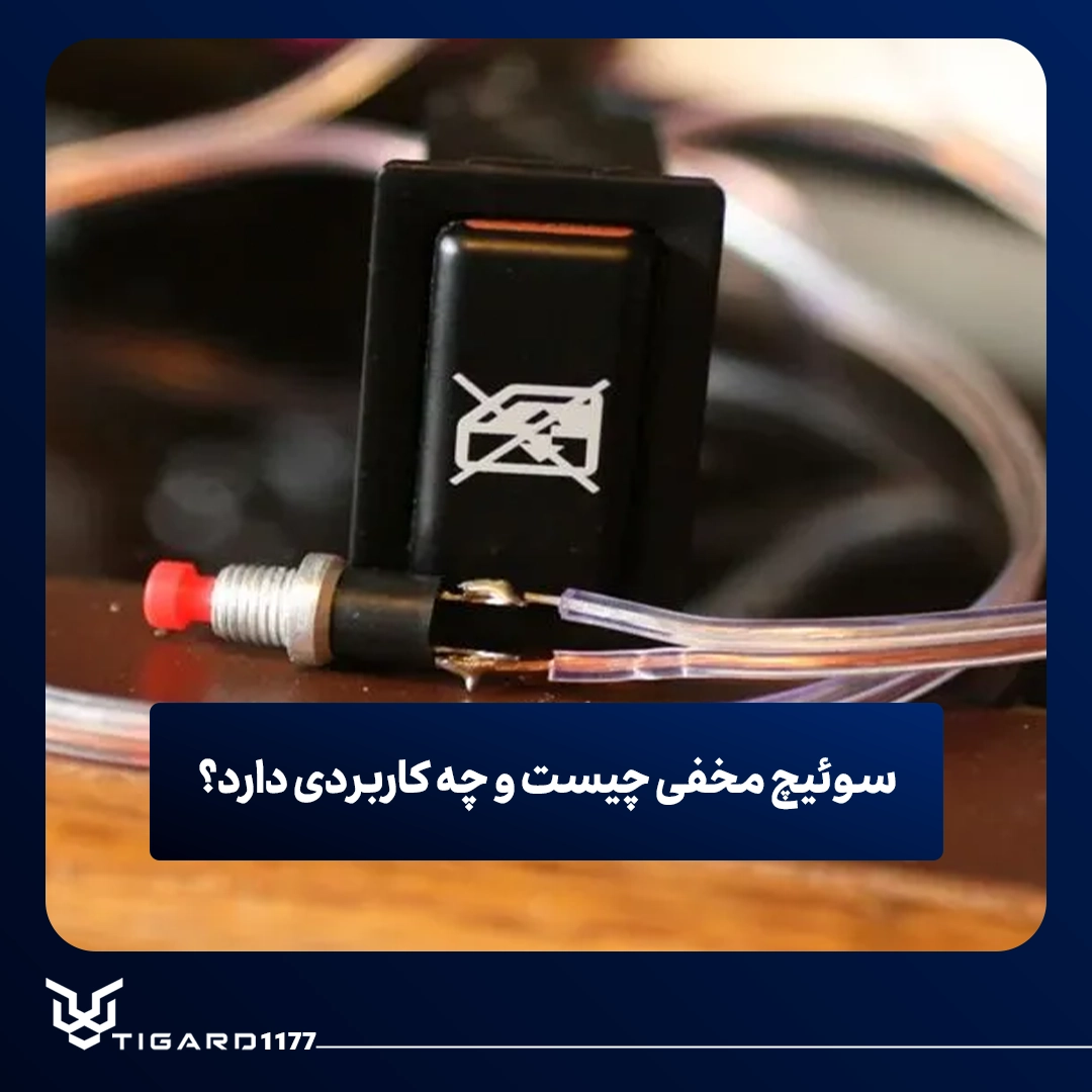 سوئیچ مخفی