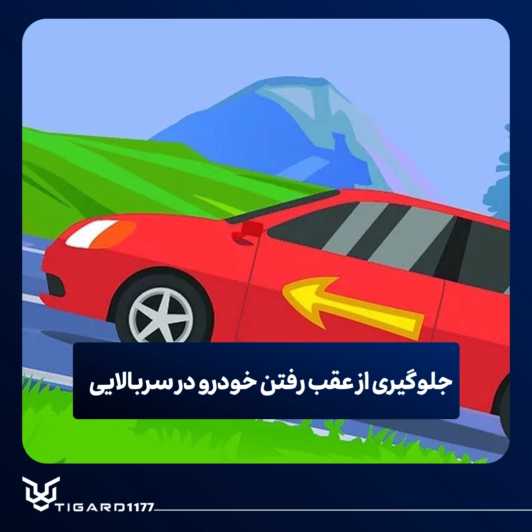 عقب رفتن خودرو