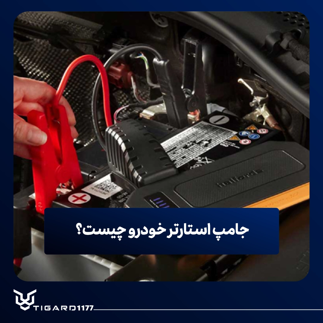 جامپ استارتر