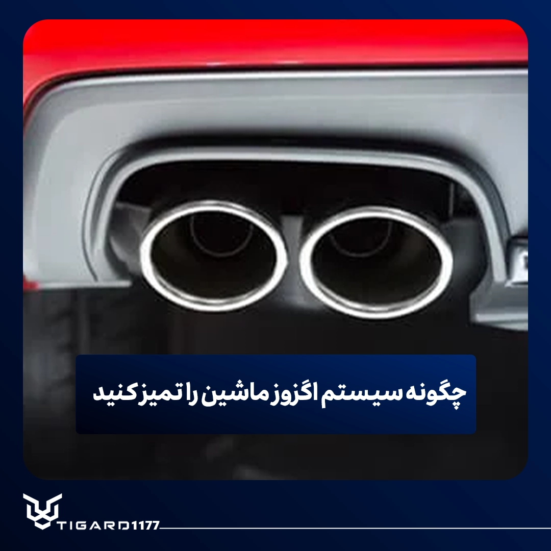 سیستم اگزوز