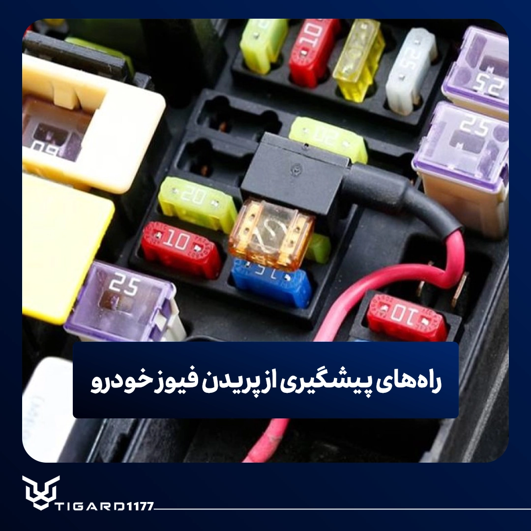 فیوز خودرو