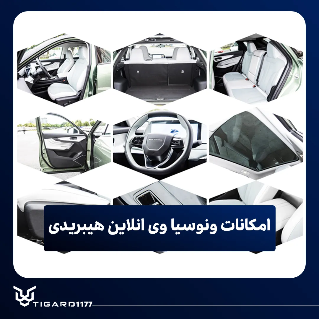 ونوسیا وی انلاین هیبریدی