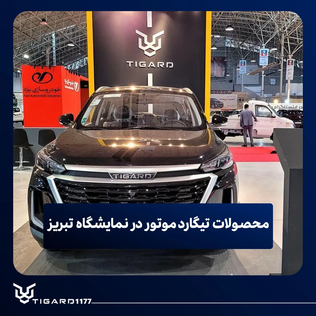 تیگارد موتور
