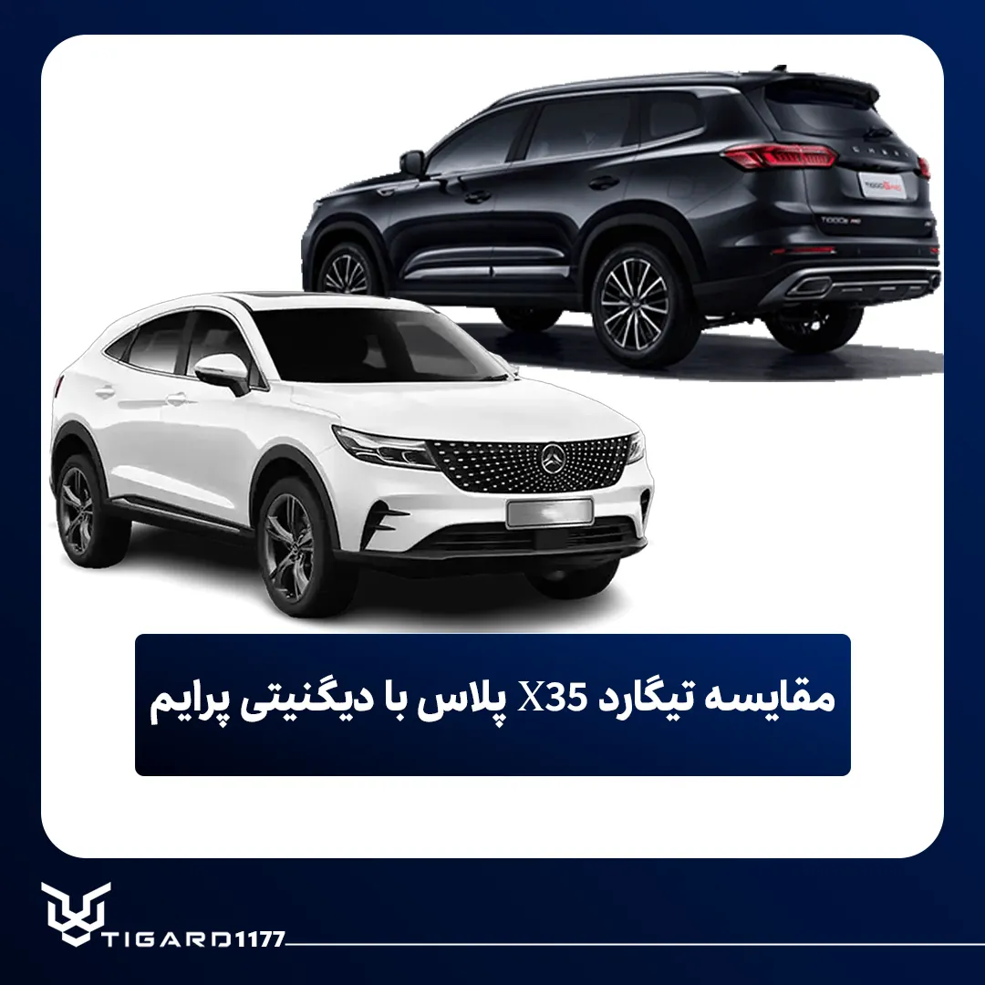 تیگارد X35 پلاس