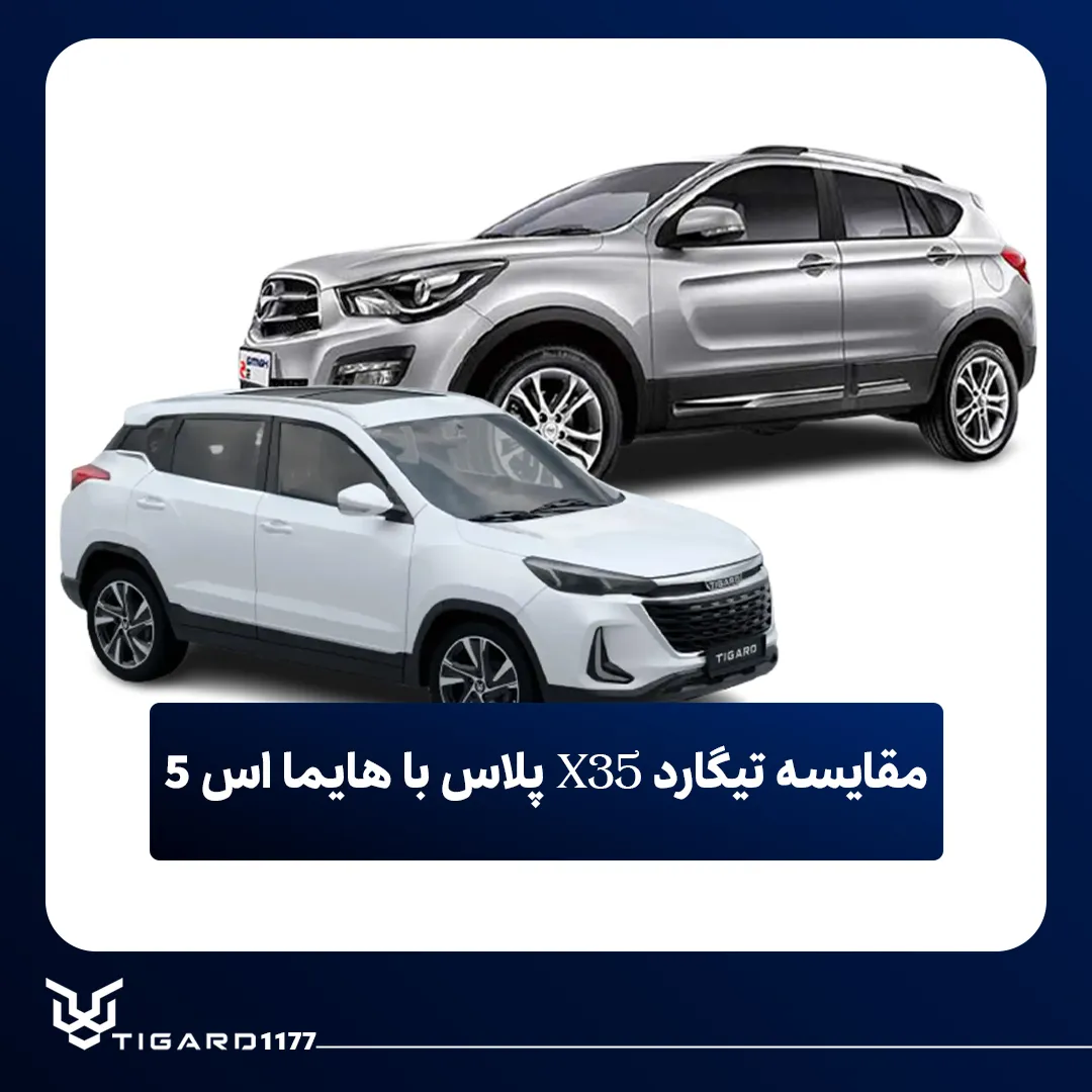 تیگارد X35 پلاس