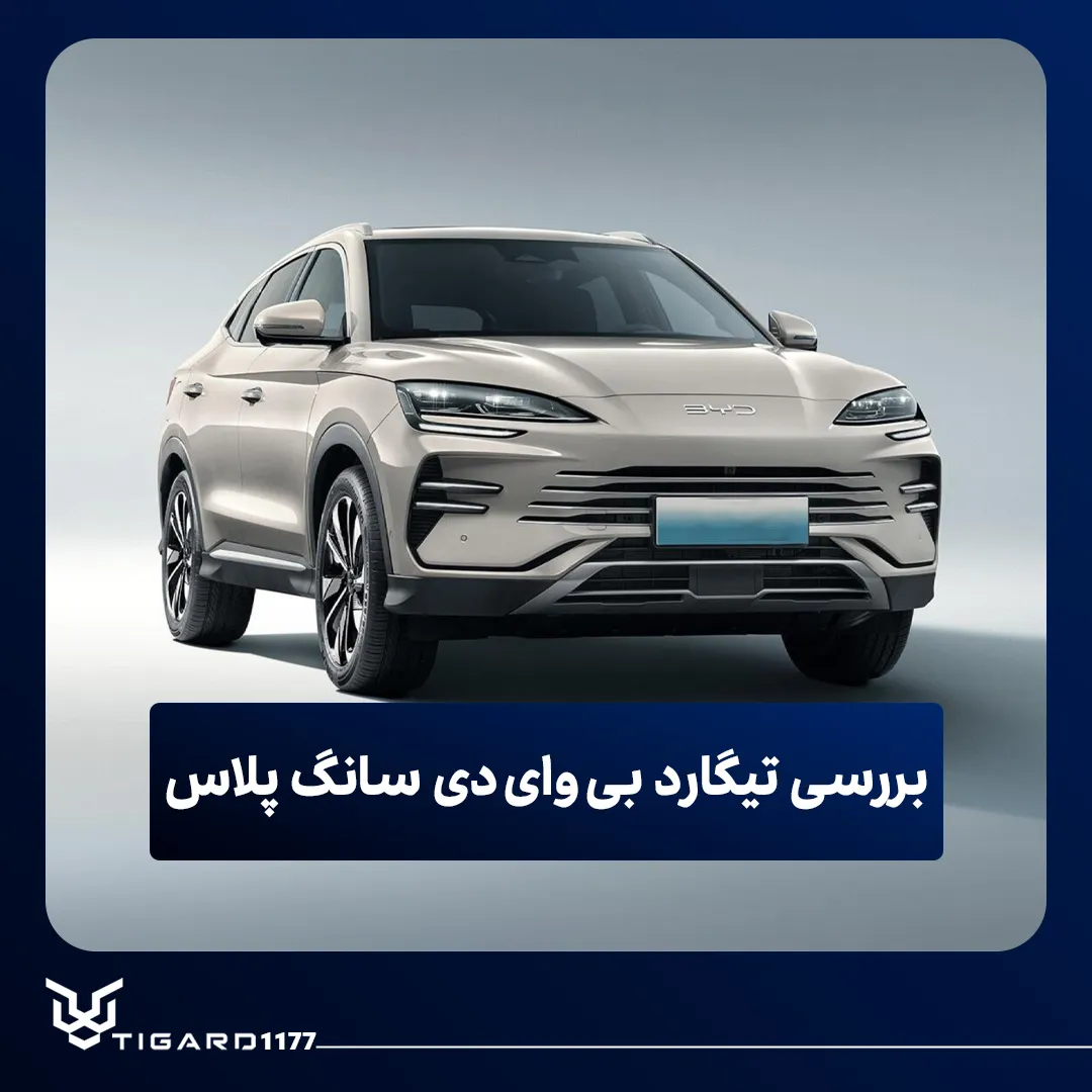 تیگارد بی‌وای‌دی سانگ پلاس