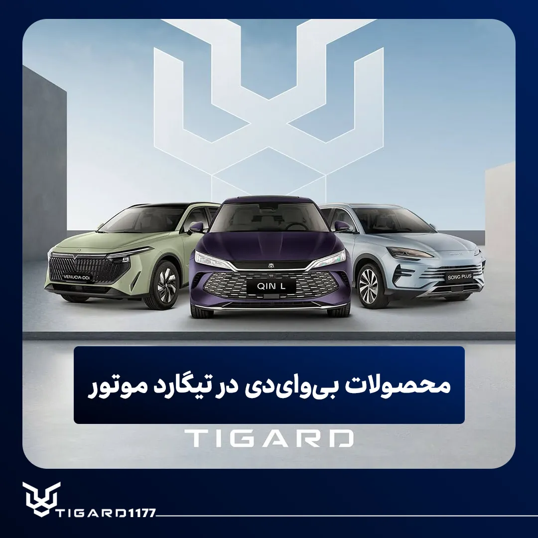 تیگارد موتور