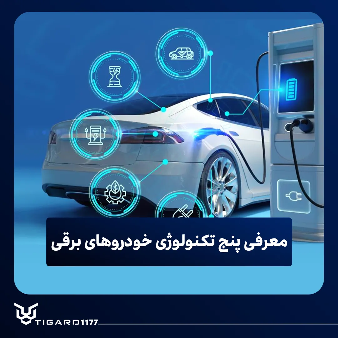 خودروهای برقی