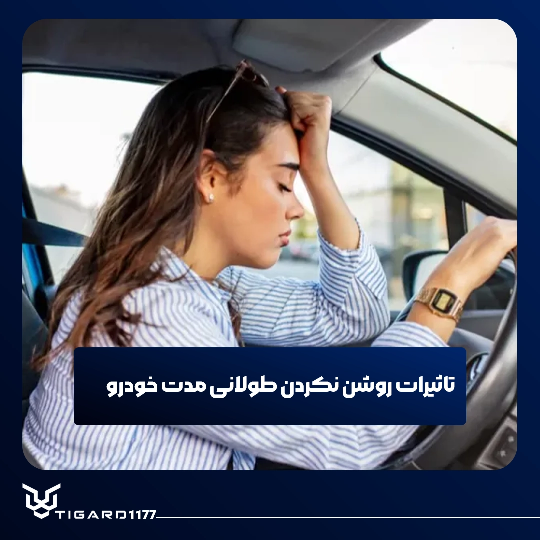 روشن نکردن طولانی خودرو