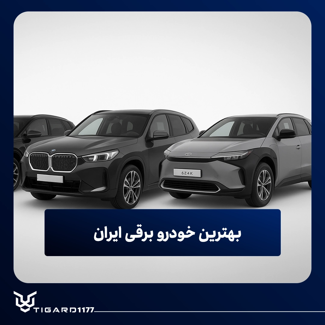 خودروهای برقی