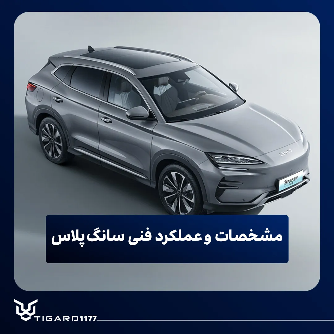 بی وای دی سانگ پلاس